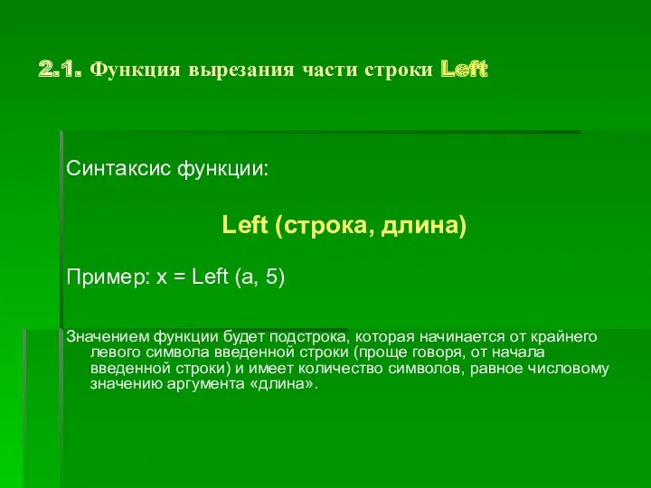 2.1. Функция вырезания части строки Left Синтаксис функции: Left (строка, длина) Пример: x
