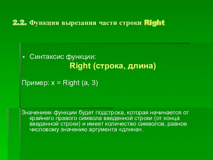 2.2. Функция вырезания части строки Right Синтаксис функции: Right (строка, длина) Пример: x