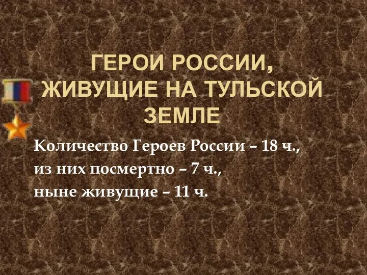 ГЕРОИ РОССИИ, живущие на Тульской земле Количество Героев России –