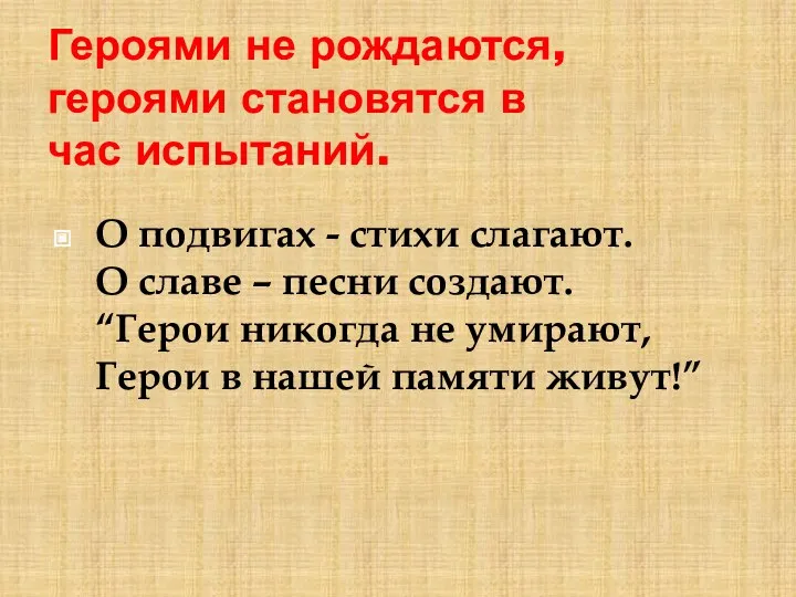 Героями не рождаются, героями становятся в час испытаний. О подвигах