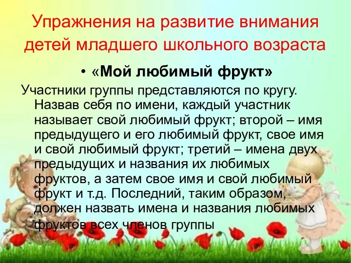 Упражнения на развитие внимания детей младшего школьного возраста «Мой любимый