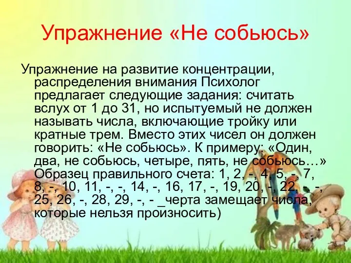 Упражнение «Не собьюсь» Упражнение на развитие концентрации, распределения внимания Психолог