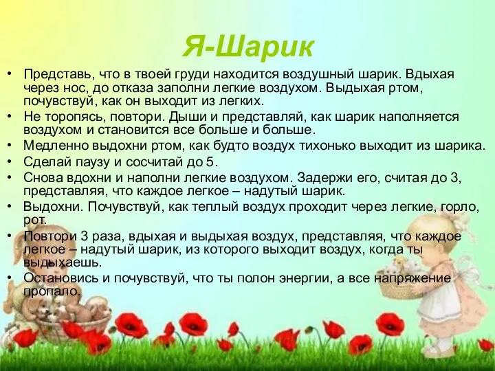 Я-Шарик Представь, что в твоей груди находится воздушный шарик. Вдыхая