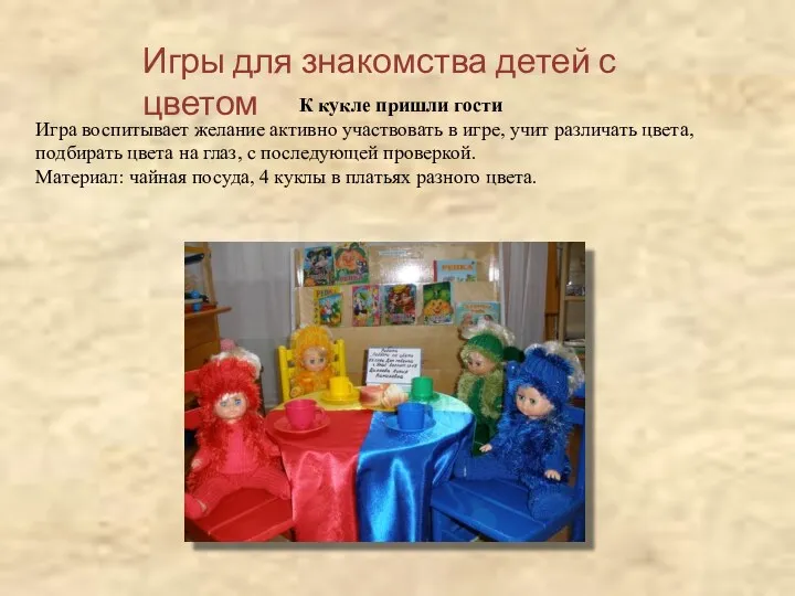 Игры для знакомства детей с цветом К кукле пришли гости Игра воспитывает желание