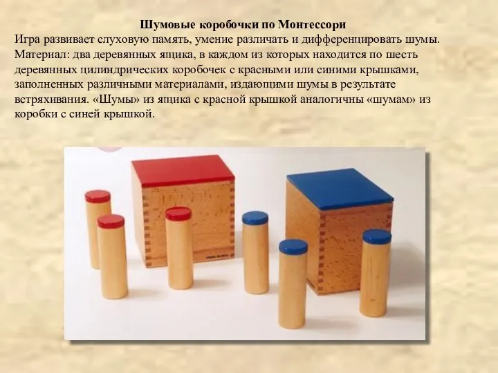 Шумовые коробочки по Монтессори Игра развивает слуховую память, умение различать