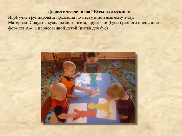Дидактическая игра "Бусы для куклы« Игра учит группировать предметы по цвету и по
