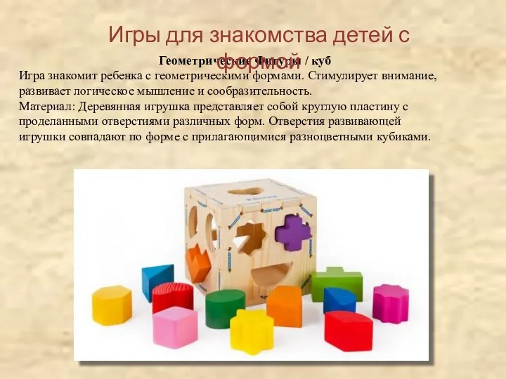 Геометрические Фигуры / куб Игра знакомит ребенка с геометрическими формами.
