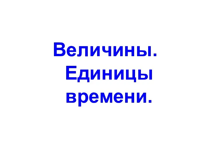 Величины. Единицы времени.