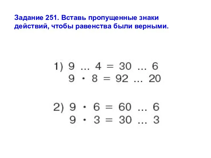 Задание 251. Вставь пропущенные знаки действий, чтобы равенства были верными.