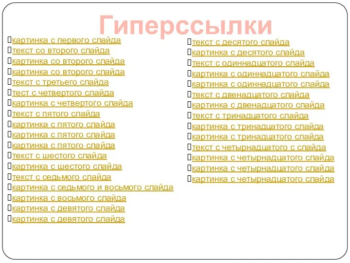 Гиперссылки картинка с первого слайда текст со второго слайда картинка