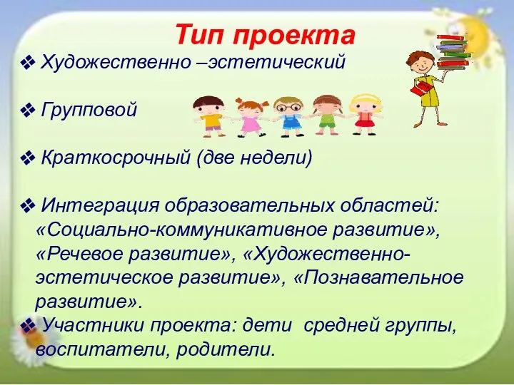 Тип проекта Художественно –эстетический Групповой Краткосрочный (две недели) Интеграция образовательных