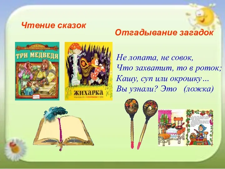 Чтение сказок Отгадывание загадок Не лопата, не совок, Что захватит,