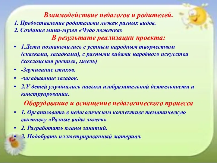 В результате реализации проекта: 1.Дети познакомились с устным народным творчеством