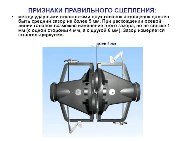 ПРИЗНАКИ ПРАВИЛЬНОГО СЦЕПЛЕНИЯ: между ударными плоскостями двух головок автосцепок должен