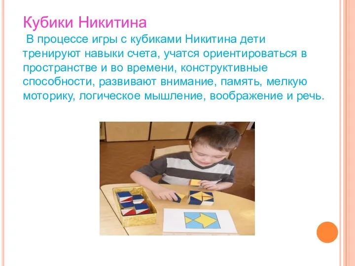 Кубики Никитина В процессе игры с кубиками Никитина дети тренируют
