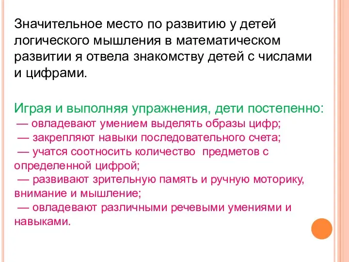 Значительное место по развитию у детей логического мышления в математическом