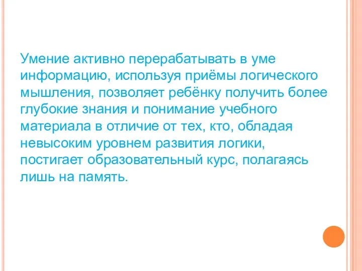 Умение активно перерабатывать в уме информацию, используя приёмы логического мышления,