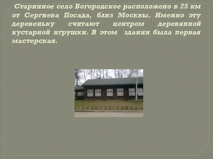Старинное село Богородское расположено в 25 км от Сергиева Посада,