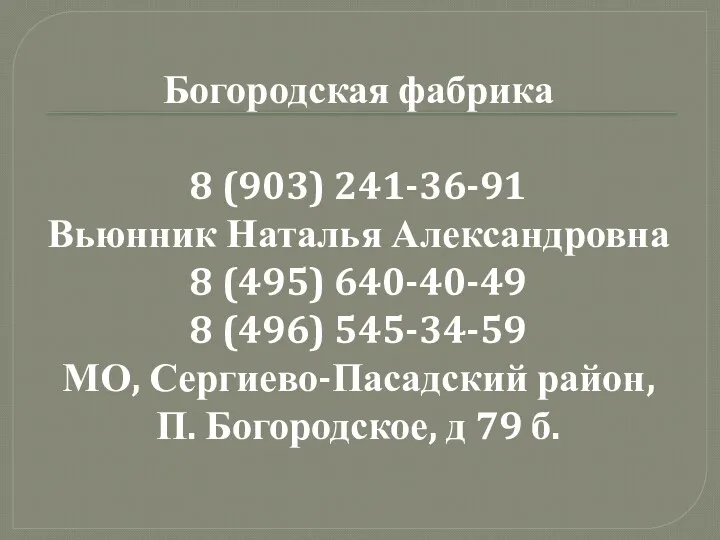 Богородская фабрика 8 (903) 241-36-91 Вьюнник Наталья Александровна 8 (495)