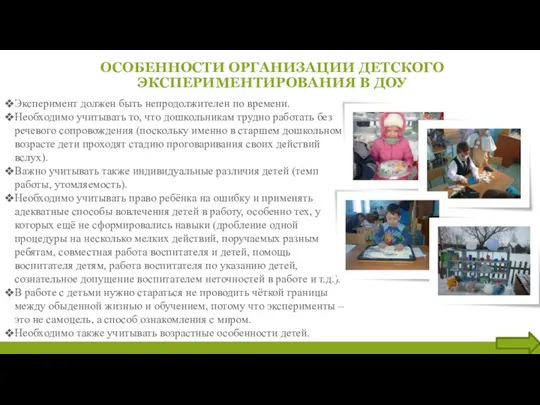 ОСОБЕННОСТИ ОРГАНИЗАЦИИ ДЕТСКОГО ЭКСПЕРИМЕНТИРОВАНИЯ В ДОУ Эксперимент должен быть непродолжителен по времени. Необходимо