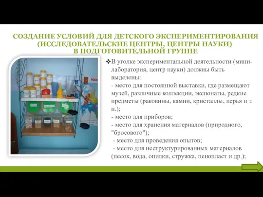 СОЗДАНИЕ УСЛОВИЙ ДЛЯ ДЕТСКОГО ЭКСПЕРИМЕНТИРОВАНИЯ (ИССЛЕДОВАТЕЛЬСКИЕ ЦЕНТРЫ, ЦЕНТРЫ НАУКИ) В ПОДГОТОВИТЕЛЬНОЙ ГРУППЕ В