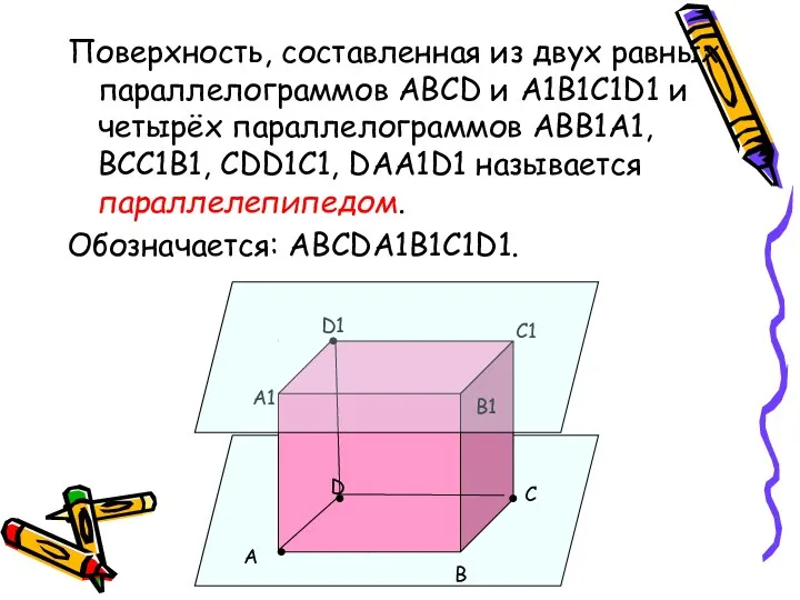 Поверхность, составленная из двух равных параллелограммов ABCD и A1B1C1D1 и четырёх параллелограммов ABB1A1,