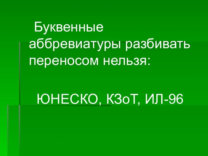 Буквенные аббревиатуры разбивать переносом нельзя: ЮНЕСКО, КЗоТ, ИЛ-96