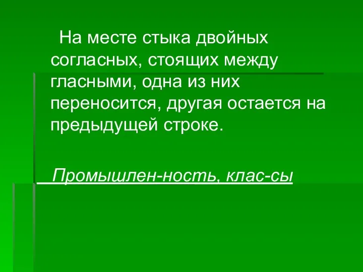 На месте стыка двойных согласных, стоящих между гласными, одна из