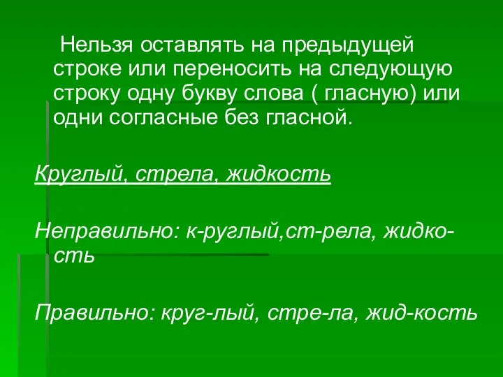 Нельзя оставлять на предыдущей строке или переносить на следующую строку