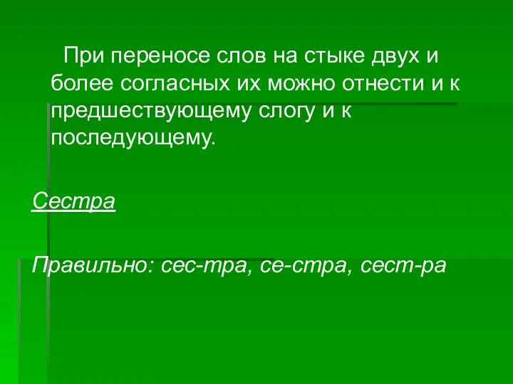 При переносе слов на стыке двух и более согласных их