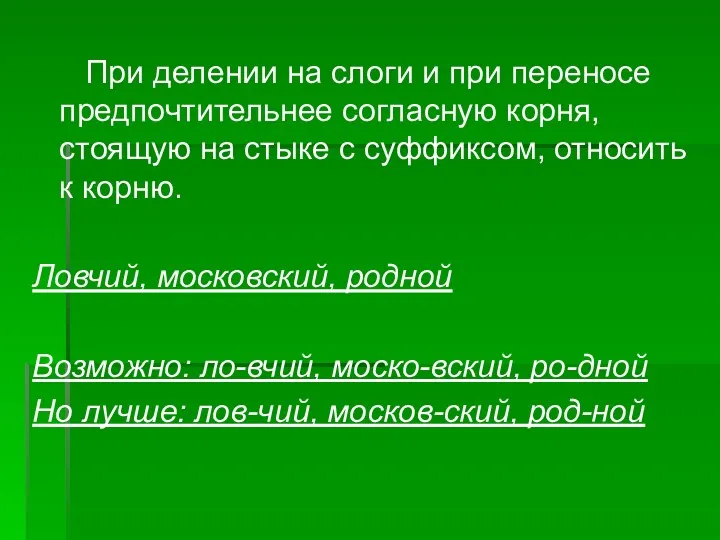 При делении на слоги и при переносе предпочтительнее согласную корня,