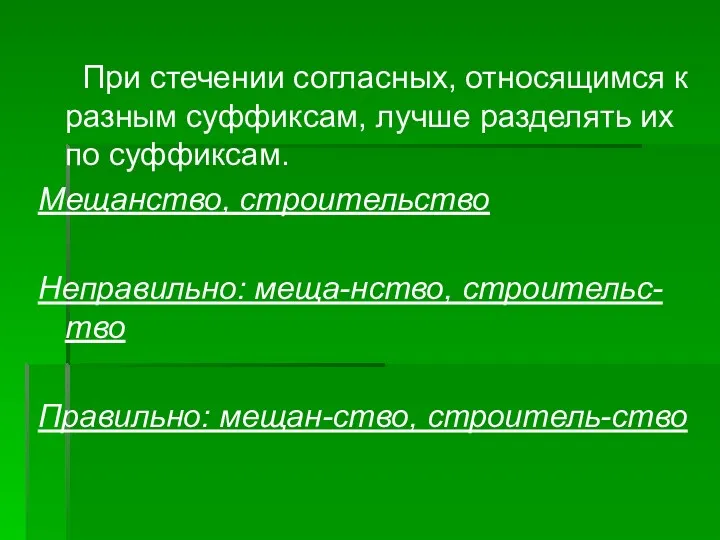 При стечении согласных, относящимся к разным суффиксам, лучше разделять их