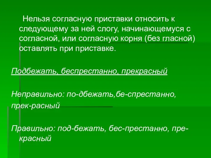 Нельзя согласную приставки относить к следующему за ней слогу, начинающемуся