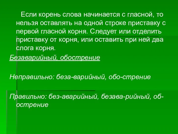 Если корень слова начинается с гласной, то нельзя оставлять на