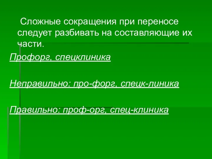 Сложные сокращения при переносе следует разбивать на составляющие их части.