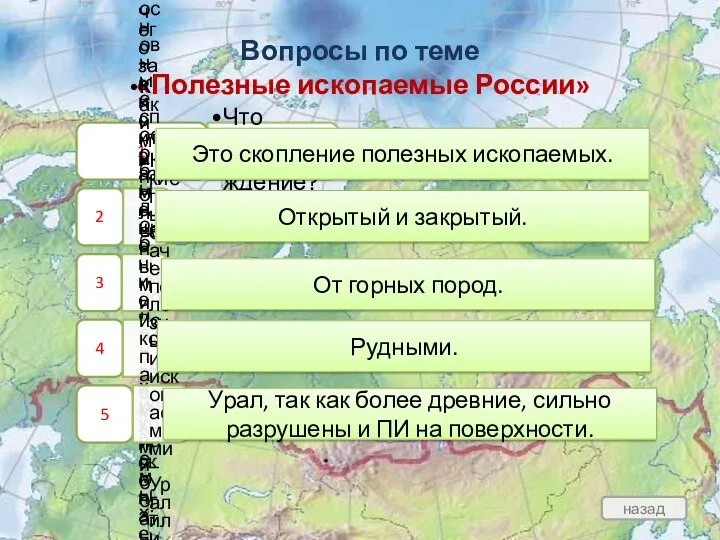 Вопросы по теме «Полезные ископаемые России» Это скопление полезных ископаемых.