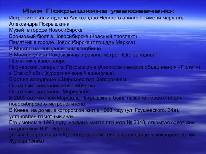 Истребительный ордена Александра Невского авиаполк имени маршала Александра Покрышкина Музей