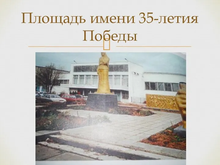 Площадь имени 35-летия Победы