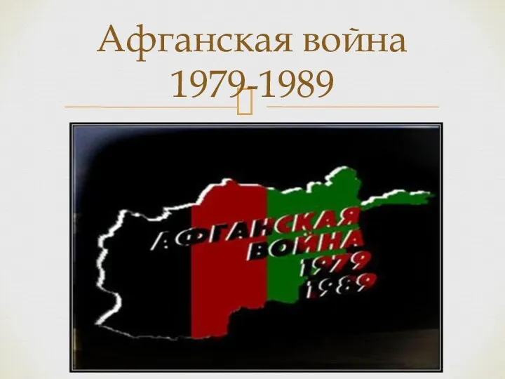 Афганская война 1979-1989