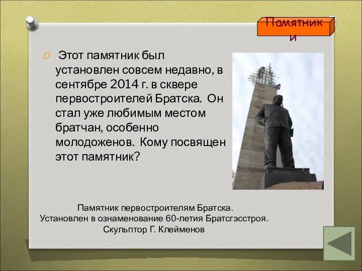 Этот памятник был установлен совсем недавно, в сентябре 2014 г.