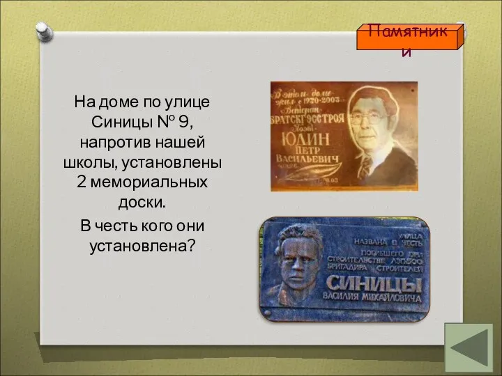 На доме по улице Синицы № 9, напротив нашей школы,