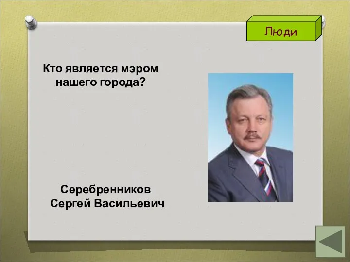 Кто является мэром нашего города? Люди Серебренников Сергей Васильевич