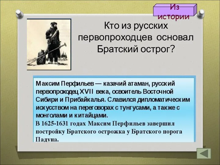 Кто из русских первопроходцев основал Братский острог? Из истории