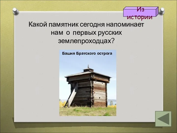 Какой памятник сегодня напоминает нам о первых русских землепроходцах? Из истории Башня Братского острога
