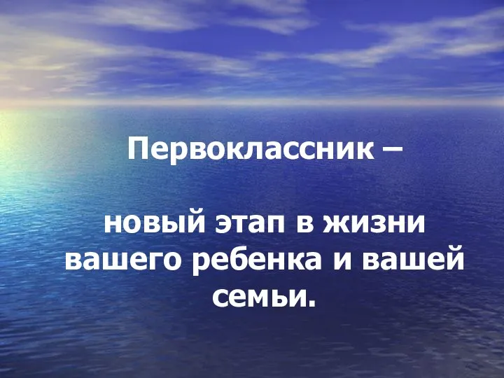 Первоклассник – новый этап в жизни вашего ребенка и вашей семьи.