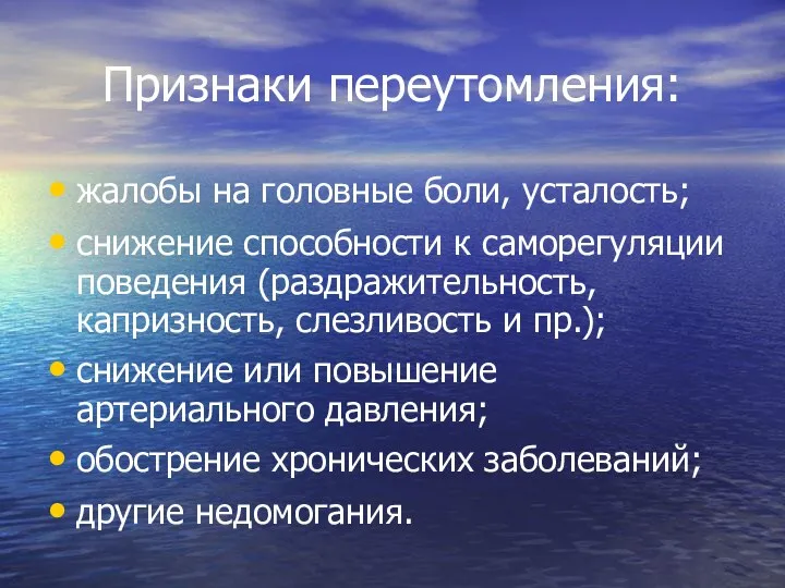 Признаки переутомления: жалобы на головные боли, усталость; снижение способности к