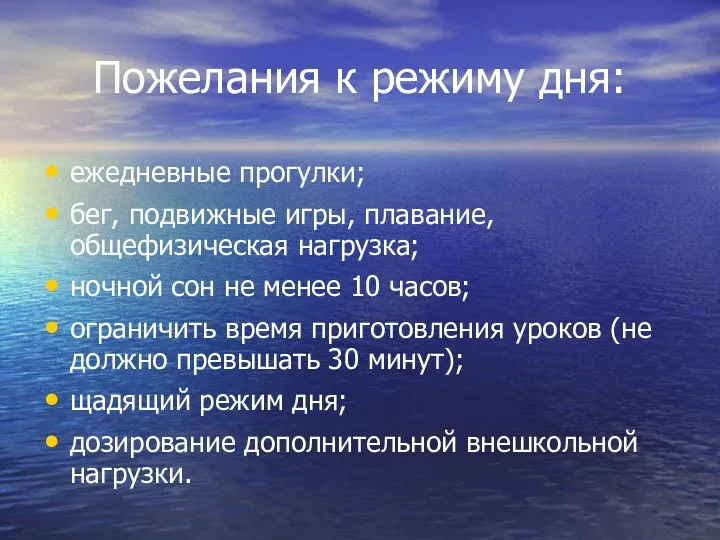 Пожелания к режиму дня: ежедневные прогулки; бег, подвижные игры, плавание,