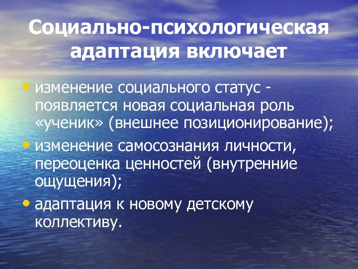 Социально-психологическая адаптация включает изменение социального статус - появляется новая социальная