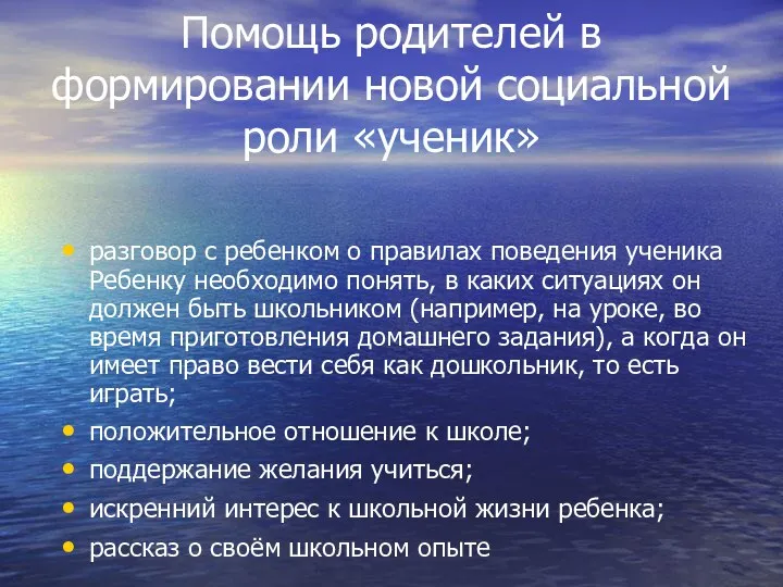 Помощь родителей в формировании новой социальной роли «ученик» разговор с ребенком о правилах