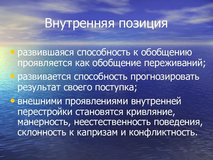 Внутренняя позиция развившаяся способность к обобщению проявляется как обобщение переживаний;